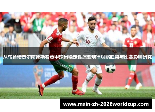 从布鲁诺费尔南德斯看意甲球员稳定性演变规律观察趋势与比赛影响研究