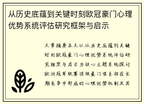 从历史底蕴到关键时刻欧冠豪门心理优势系统评估研究框架与启示