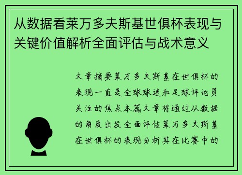 从数据看莱万多夫斯基世俱杯表现与关键价值解析全面评估与战术意义