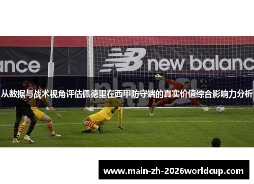 从数据与战术视角评估佩德里在西甲防守端的真实价值综合影响力分析