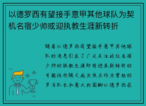 以德罗西有望接手意甲其他球队为契机名宿少帅或迎执教生涯新转折 以德罗西有望接手意甲其他球队为契机名宿少帅或迎执教生涯新转折