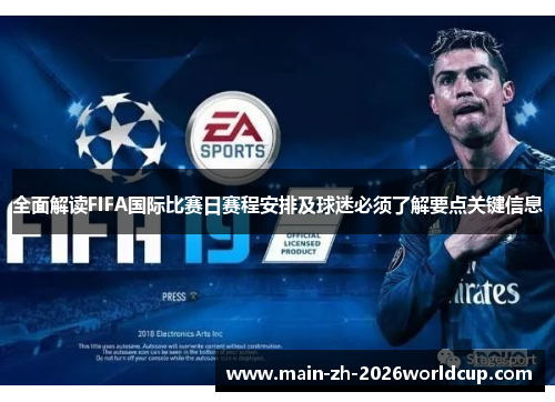 全面解读FIFA国际比赛日赛程安排及球迷必须了解要点关键信息