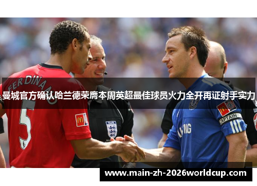 曼城官方确认哈兰德荣膺本周英超最佳球员火力全开再证射手实力 曼城官方确认哈兰德荣膺本周英超最佳球员火力全开再证射手实力