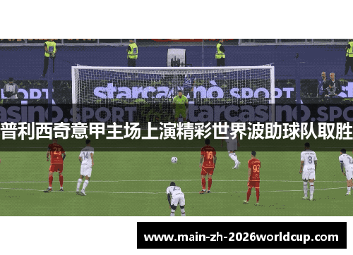 普利西奇意甲主场上演精彩世界波助球队取胜
