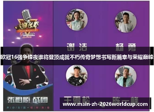 欧冠16强争锋夜谁将登顶成就不朽传奇梦想书写新篇章与荣耀巅峰