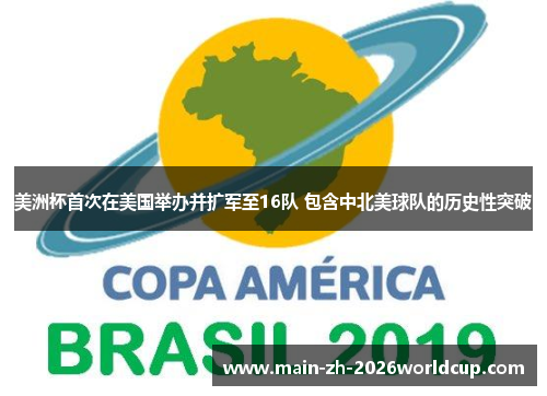 美洲杯首次在美国举办并扩军至16队 包含中北美球队的历史性突破 美洲杯首次在美国举办并扩军至16队 包含中北美球队的历史性突破