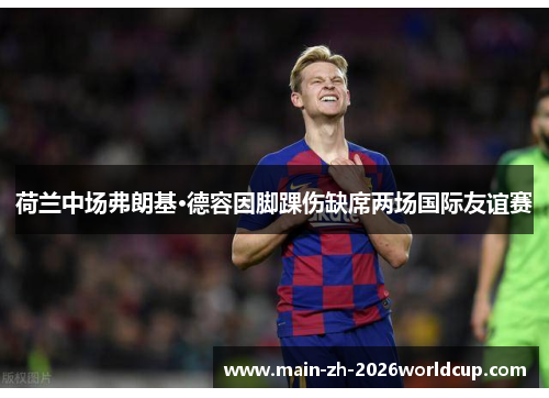 荷兰中场弗朗基·德容因脚踝伤缺席两场国际友谊赛