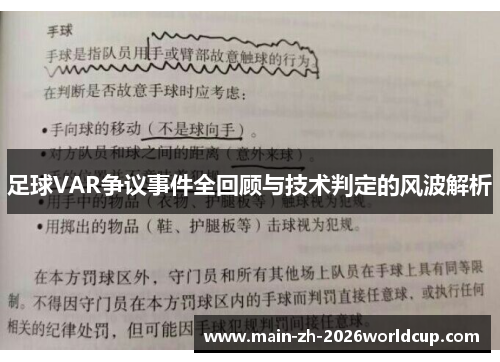 足球VAR争议事件全回顾与技术判定的风波解析 足球VAR争议事件全回顾与技术判定的风波解析