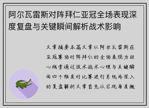 阿尔瓦雷斯对阵拜仁亚冠全场表现深度复盘与关键瞬间解析战术影响 阿尔瓦雷斯对阵拜仁亚冠全场表现深度复盘与关键瞬间解析战术影响