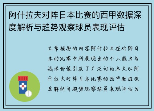 阿什拉夫对阵日本比赛的西甲数据深度解析与趋势观察球员表现评估