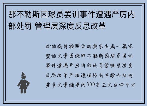 那不勒斯因球员罢训事件遭遇严厉内部处罚 管理层深度反思改革