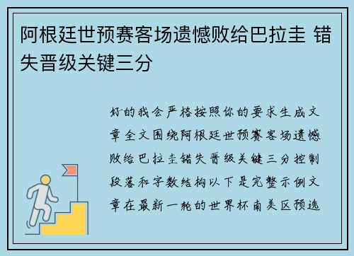阿根廷世预赛客场遗憾败给巴拉圭 错失晋级关键三分