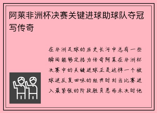 阿莱非洲杯决赛关键进球助球队夺冠写传奇