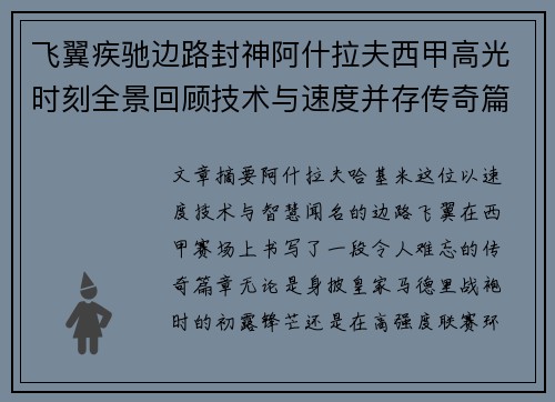 飞翼疾驰边路封神阿什拉夫西甲高光时刻全景回顾技术与速度并存传奇篇章 飞翼疾驰边路封神阿什拉夫西甲高光时刻全景回顾技术与速度并存传奇篇章