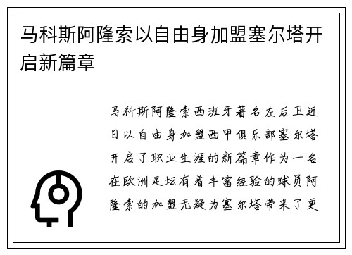 马科斯阿隆索以自由身加盟塞尔塔开启新篇章