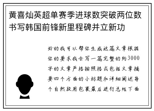 黄喜灿英超单赛季进球数突破两位数书写韩国前锋新里程碑并立新功