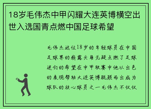 18岁毛伟杰中甲闪耀大连英博横空出世入选国青点燃中国足球希望 18岁毛伟杰中甲闪耀大连英博横空出世入选国青点燃中国足球希望