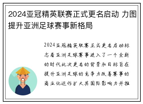 2024亚冠精英联赛正式更名启动 力图提升亚洲足球赛事新格局 2024亚冠精英联赛正式更名启动 力图提升亚洲足球赛事新格局