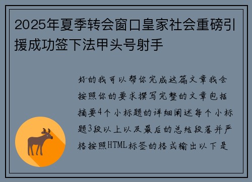 2025年夏季转会窗口皇家社会重磅引援成功签下法甲头号射手 2025年夏季转会窗口皇家社会重磅引援成功签下法甲头号射手
