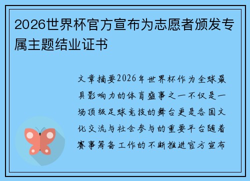 2026世界杯官方宣布为志愿者颁发专属主题结业证书 2026世界杯官方宣布为志愿者颁发专属主题结业证书