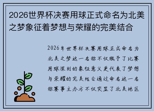 2026世界杯决赛用球正式命名为北美之梦象征着梦想与荣耀的完美结合 2026世界杯决赛用球正式命名为北美之梦象征着梦想与荣耀的完美结合