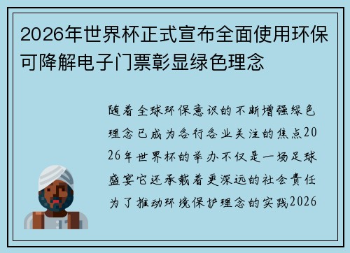 2026年世界杯正式宣布全面使用环保可降解电子门票彰显绿色理念 2026年世界杯正式宣布全面使用环保可降解电子门票彰显绿色理念