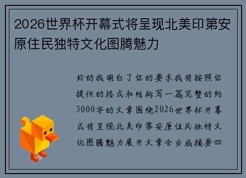 2026世界杯开幕式将呈现北美印第安原住民独特文化图腾魅力