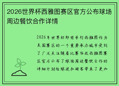 2026世界杯西雅图赛区官方公布球场周边餐饮合作详情 2026世界杯西雅图赛区官方公布球场周边餐饮合作详情