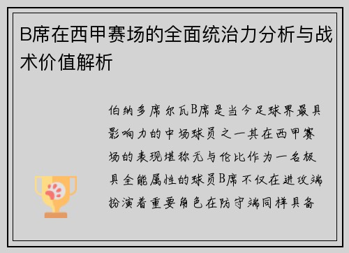 B席在西甲赛场的全面统治力分析与战术价值解析