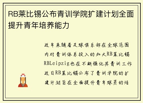 RB莱比锡公布青训学院扩建计划全面提升青年培养能力 RB莱比锡公布青训学院扩建计划全面提升青年培养能力