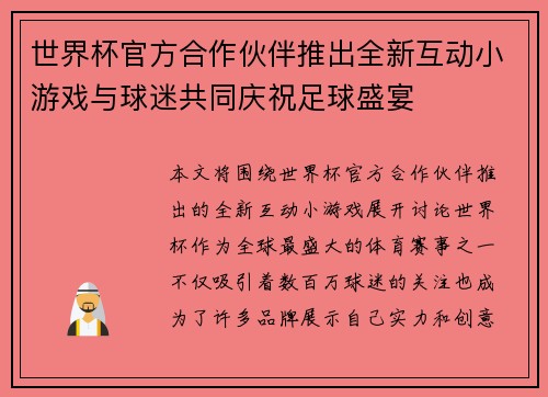 世界杯官方合作伙伴推出全新互动小游戏与球迷共同庆祝足球盛宴 世界杯官方合作伙伴推出全新互动小游戏与球迷共同庆祝足球盛宴