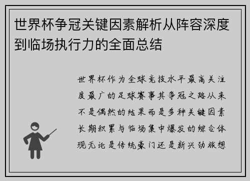 世界杯争冠关键因素解析从阵容深度到临场执行力的全面总结 世界杯争冠关键因素解析从阵容深度到临场执行力的全面总结