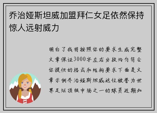 乔治娅斯坦威加盟拜仁女足依然保持惊人远射威力