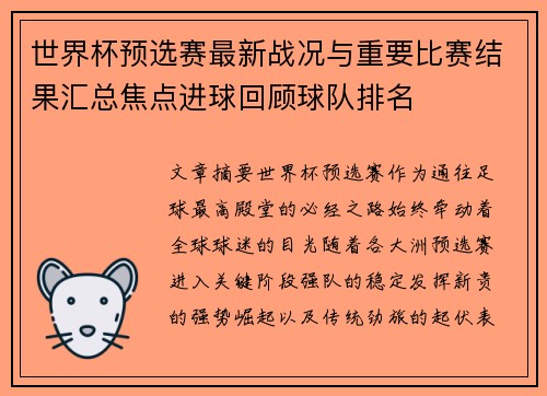 世界杯预选赛最新战况与重要比赛结果汇总焦点进球回顾球队排名 世界杯预选赛最新战况与重要比赛结果汇总焦点进球回顾球队排名