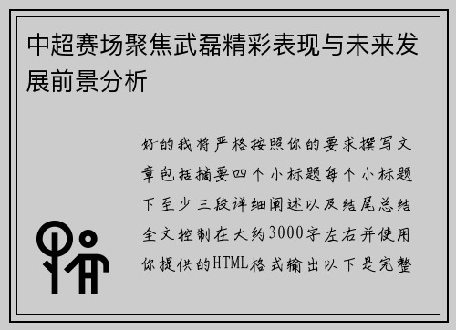 中超赛场聚焦武磊精彩表现与未来发展前景分析 中超赛场聚焦武磊精彩表现与未来发展前景分析