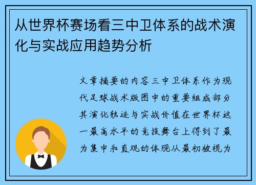 从世界杯赛场看三中卫体系的战术演化与实战应用趋势分析 从世界杯赛场看三中卫体系的战术演化与实战应用趋势分析