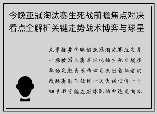 今晚亚冠淘汰赛生死战前瞻焦点对决看点全解析关键走势战术博弈与球星对抗 今晚亚冠淘汰赛生死战前瞻焦点对决看点全解析关键走势战术博弈与球星对抗