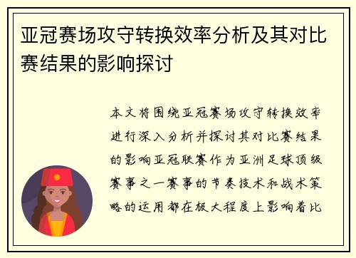 亚冠赛场攻守转换效率分析及其对比赛结果的影响探讨 亚冠赛场攻守转换效率分析及其对比赛结果的影响探讨