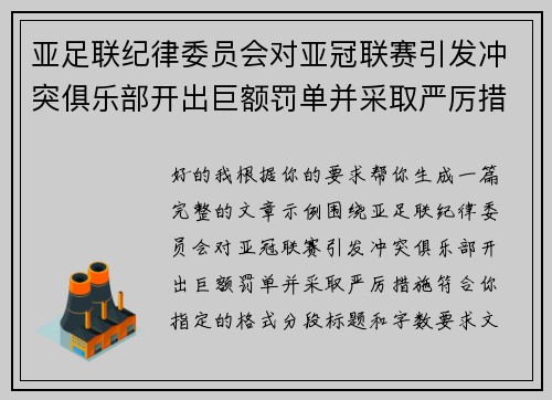 亚足联纪律委员会对亚冠联赛引发冲突俱乐部开出巨额罚单并采取严厉措施 亚足联纪律委员会对亚冠联赛引发冲突俱乐部开出巨额罚单并采取严厉措施