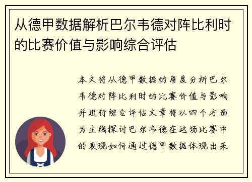 从德甲数据解析巴尔韦德对阵比利时的比赛价值与影响综合评估 从德甲数据解析巴尔韦德对阵比利时的比赛价值与影响综合评估