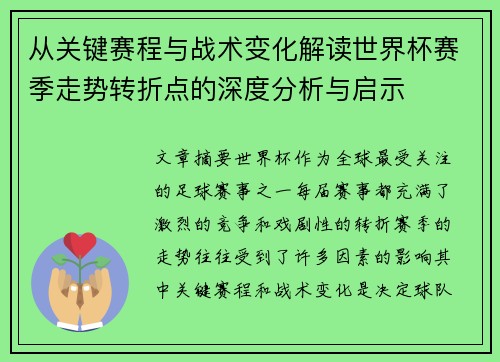 从关键赛程与战术变化解读世界杯赛季走势转折点的深度分析与启示 从关键赛程与战术变化解读世界杯赛季走势转折点的深度分析与启示