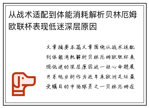 从战术适配到体能消耗解析贝林厄姆欧联杯表现低迷深层原因 从战术适配到体能消耗解析贝林厄姆欧联杯表现低迷深层原因