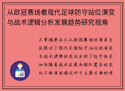 从欧冠赛场看现代足球防守站位演变与战术逻辑分析发展趋势研究视角 从欧冠赛场看现代足球防守站位演变与战术逻辑分析发展趋势研究视角