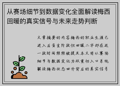 从赛场细节到数据变化全面解读梅西回暖的真实信号与未来走势判断 从赛场细节到数据变化全面解读梅西回暖的真实信号与未来走势判断