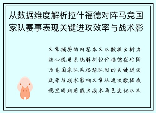 从数据维度解析拉什福德对阵马竞国家队赛事表现关键进攻效率与战术影响 从数据维度解析拉什福德对阵马竞国家队赛事表现关键进攻效率与战术影响