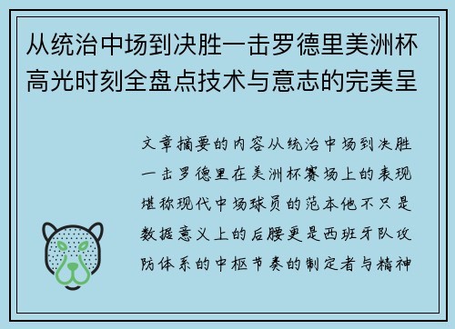 从统治中场到决胜一击罗德里美洲杯高光时刻全盘点技术与意志的完美呈现 从统治中场到决胜一击罗德里美洲杯高光时刻全盘点技术与意志的完美呈现
