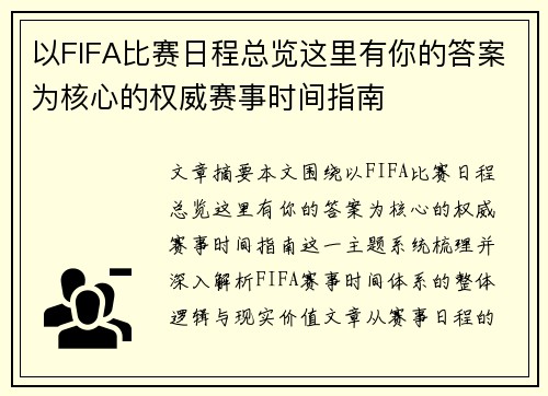 以FIFA比赛日程总览这里有你的答案为核心的权威赛事时间指南