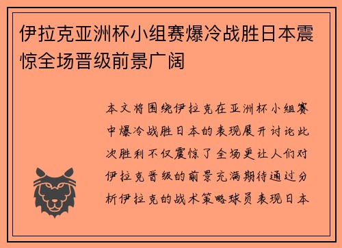 伊拉克亚洲杯小组赛爆冷战胜日本震惊全场晋级前景广阔 伊拉克亚洲杯小组赛爆冷战胜日本震惊全场晋级前景广阔