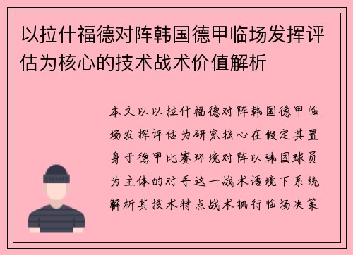 以拉什福德对阵韩国德甲临场发挥评估为核心的技术战术价值解析 以拉什福德对阵韩国德甲临场发挥评估为核心的技术战术价值解析