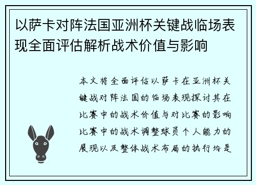 以萨卡对阵法国亚洲杯关键战临场表现全面评估解析战术价值与影响 以萨卡对阵法国亚洲杯关键战临场表现全面评估解析战术价值与影响
